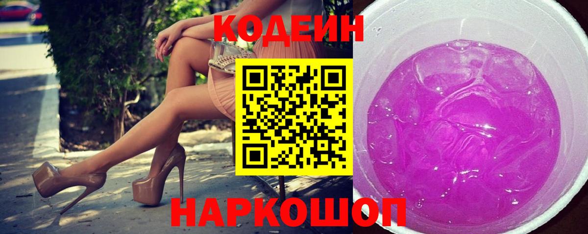 Кодеиновый сироп Lean Purple Drank  Вход с VPN  Кодеин Purple Drank  Ртищево 